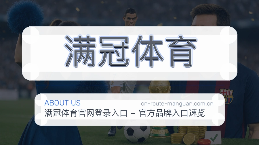 满冠体育关于我们体育服务展示