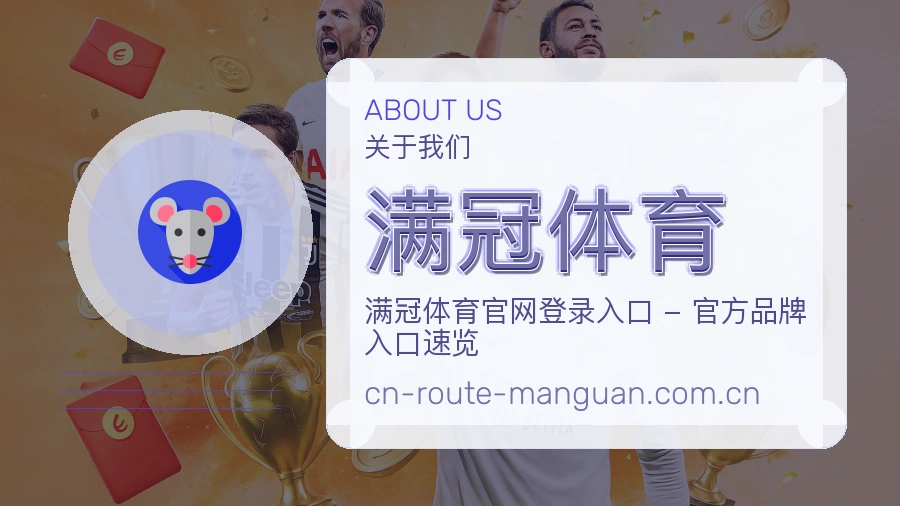 满冠体育赛事内容与服务说明
